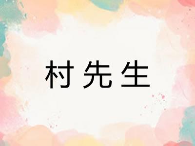 村先生