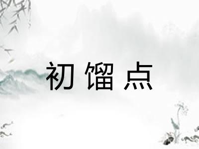 初馏点