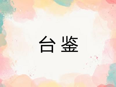 台鉴