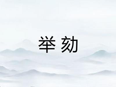 举劾