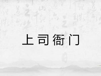上司衙门 上司衙门