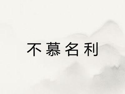 不慕名利