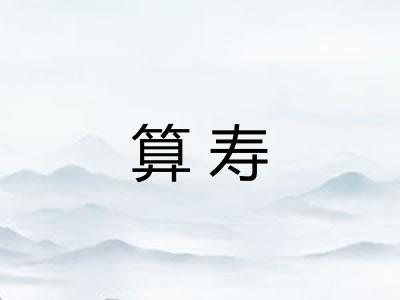 算寿