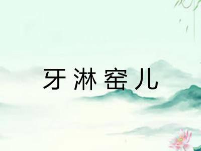牙淋窑儿