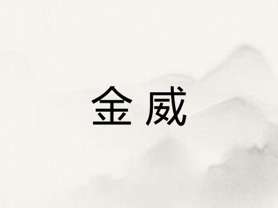 金威 金威