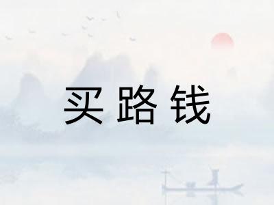 买路钱