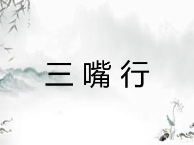 三嘴行
