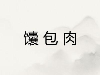 馕包肉 馕包肉