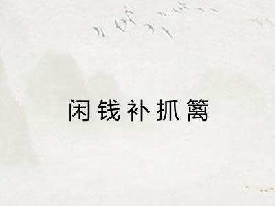 闲钱补抓篱