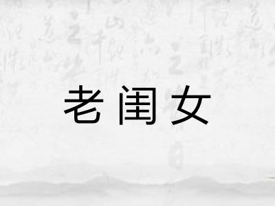 老闺女