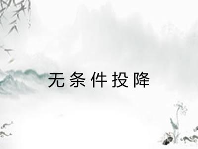 无条件投降