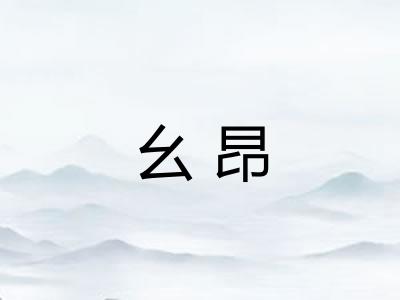 幺昂