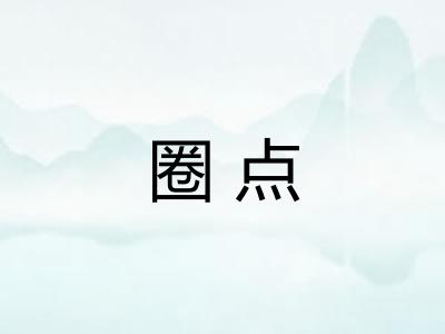 圈点