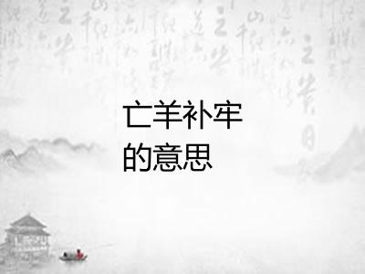 亡羊补牢的意思