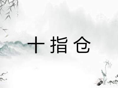 十指仓
