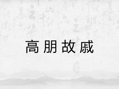 高朋故戚