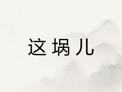 这埚儿