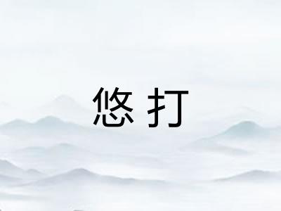 悠打