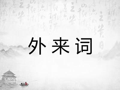 外来词