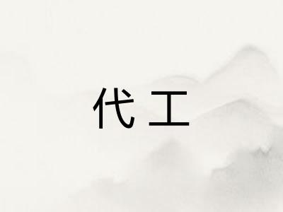 代工