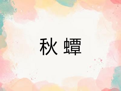 秋蟫 秋蟫