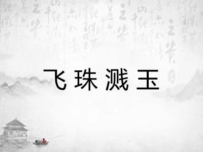飞珠溅玉