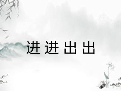 进进出出