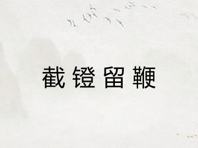 截镫留鞭 截镫留鞭