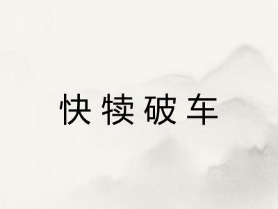 快犊破车