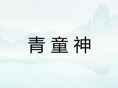青童神