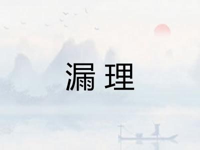 漏理 漏理