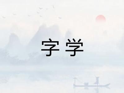 字学