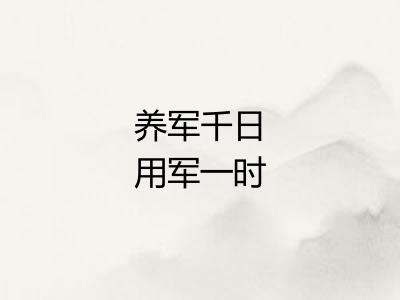 养军千日用军一时