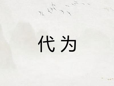 代为