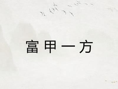 富甲一方