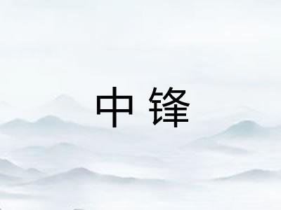 中锋 中锋