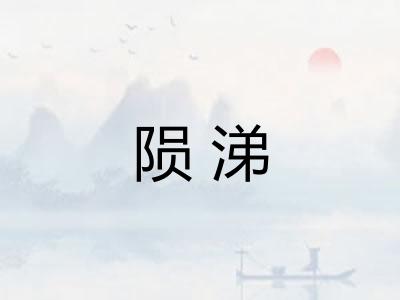 陨涕