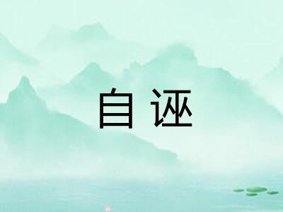 自诬 自诬