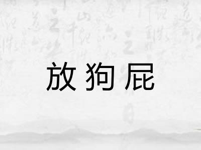 放狗屁