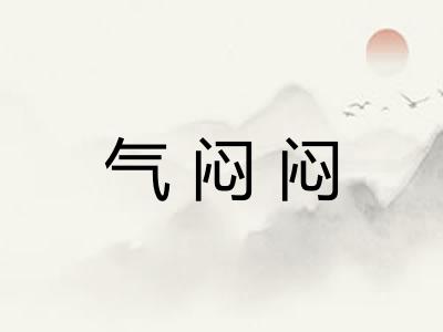 气闷闷 气闷闷