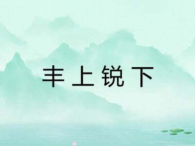 丰上锐下