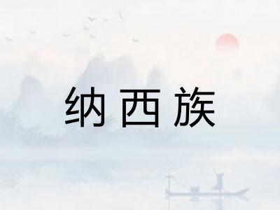 纳西族