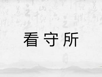 看守所