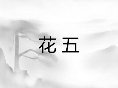 花五