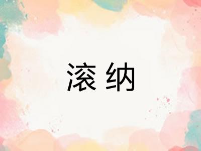 滚纳