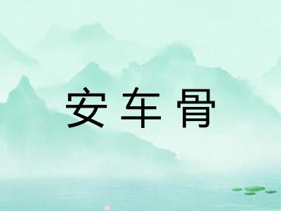 安车骨
