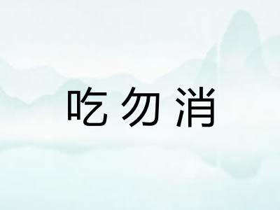 吃勿消