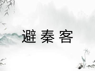 避秦客 避秦客