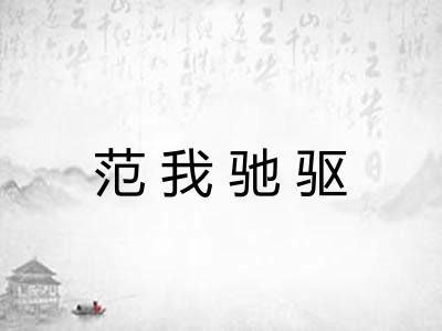 范我驰驱 范我驰驱