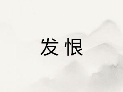 发恨